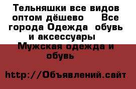Тельняшки все видов оптом,дёшево ! - Все города Одежда, обувь и аксессуары » Мужская одежда и обувь   